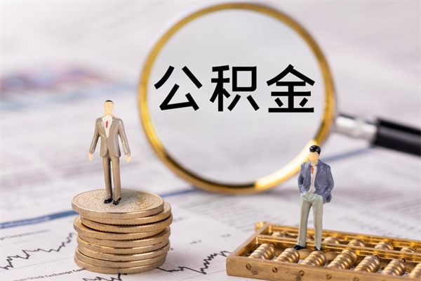 顺德如何把封存离职公积金全部取来（公积金离职后封存怎么提取）