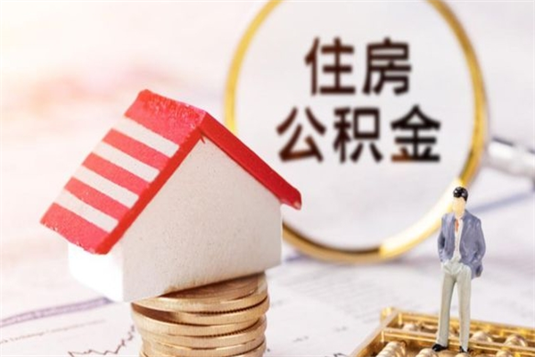 顺德房屋公积金离职后怎么取出来（住房公积金离职后怎样提取）