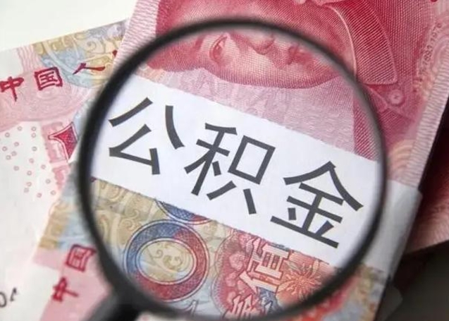 顺德离职后多久公积金可以取出来（离职后多久公积金可以提取）