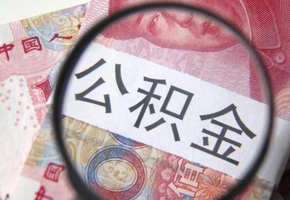 顺德公积金封存了如何取（住房公积金封存了怎样提取）